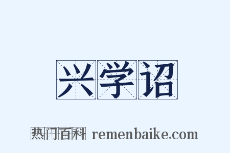 兴学诏是什么意思的图片